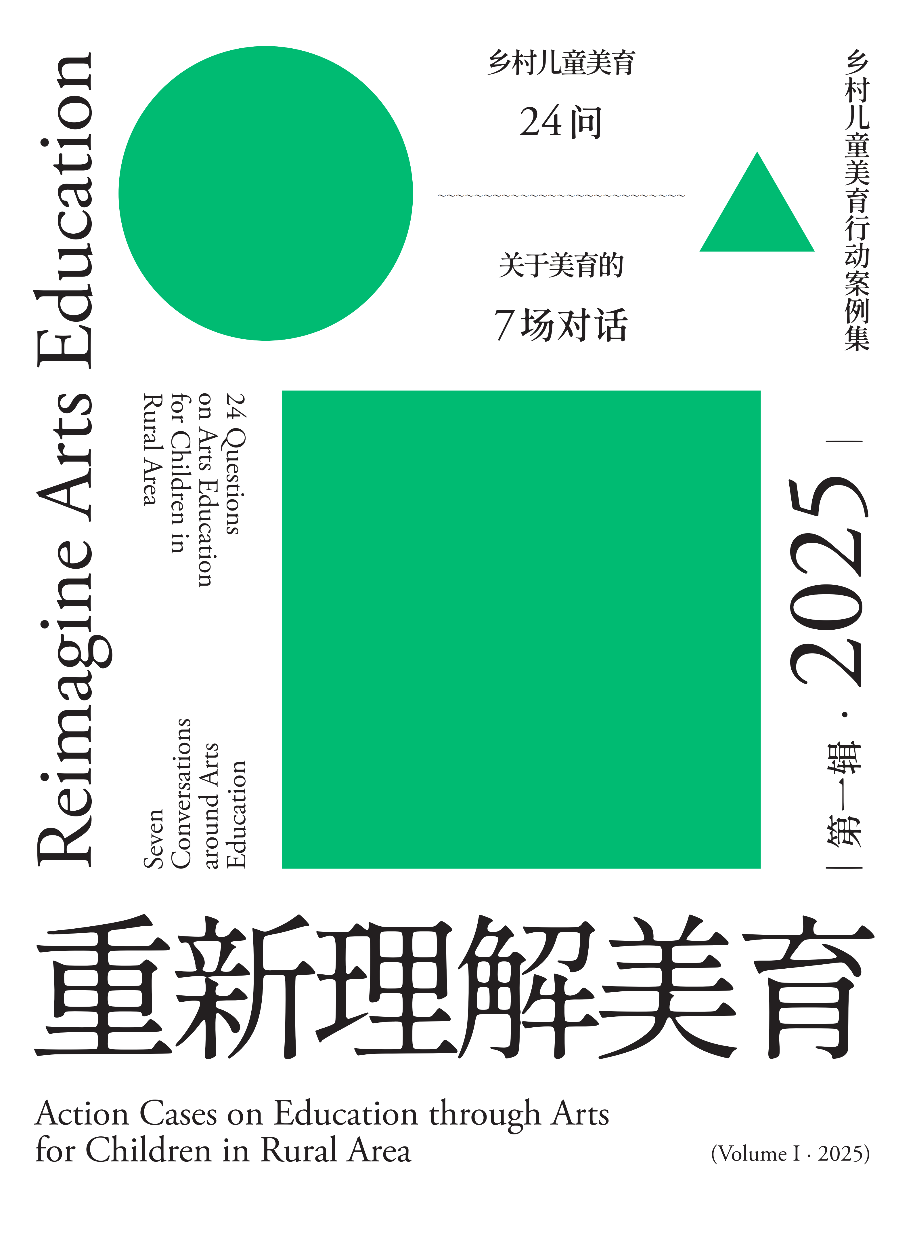 重新理解美育 - 乡村儿童美育公益行动案例集2025·第一辑_1_01.png