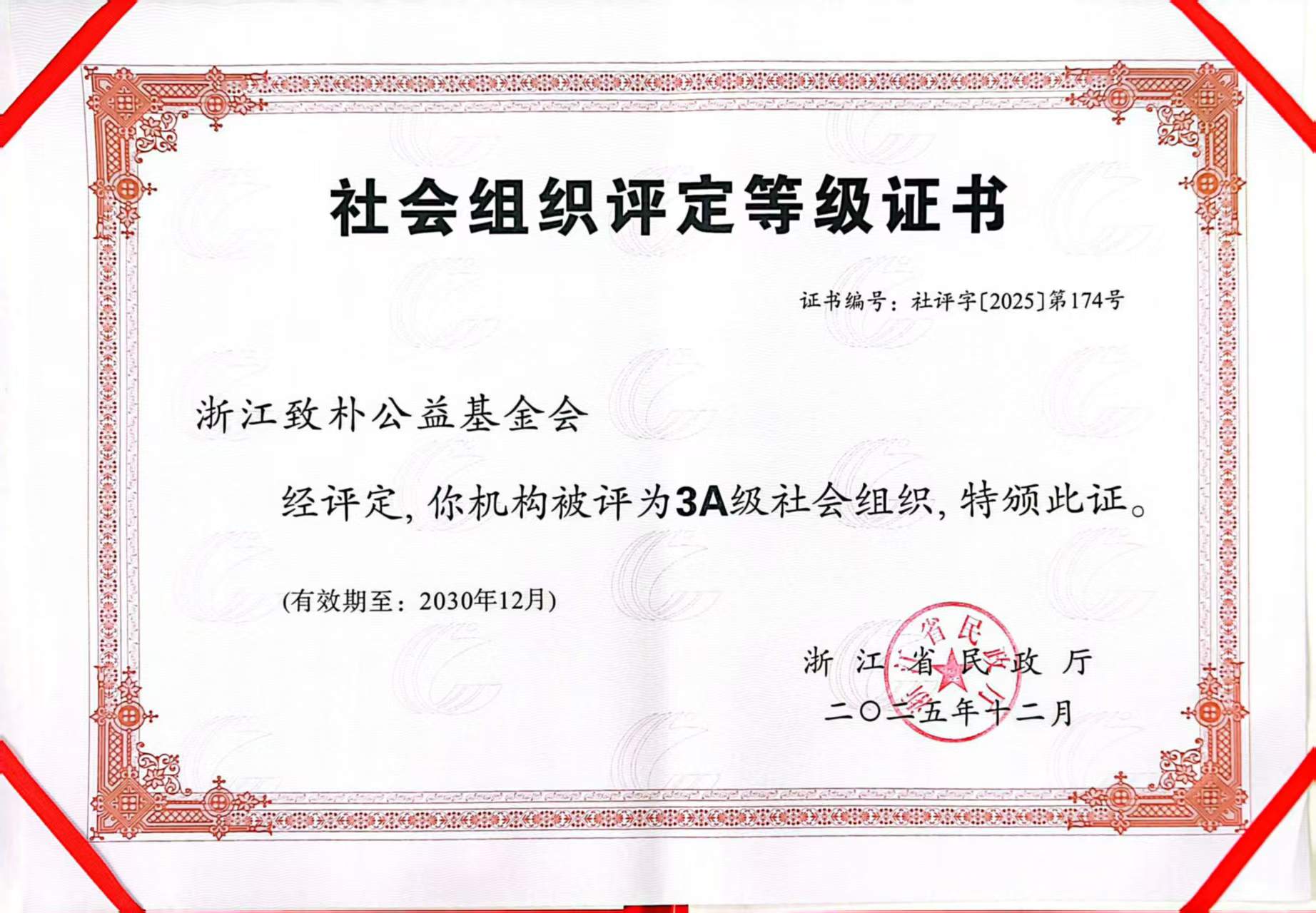 社会组织评定等级证书-2025.jpg